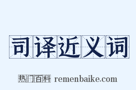 司译近义词是什么意思的图片